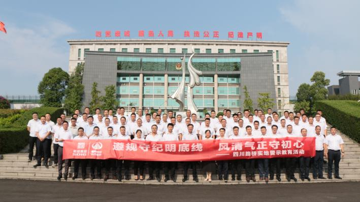 以案為鑒敲響警鐘 清風(fēng)護(hù)航項(xiàng)目建設(shè)——四川路橋紀(jì)委組織項(xiàng)目經(jīng)理開展實(shí)地警示教育活動(dòng)