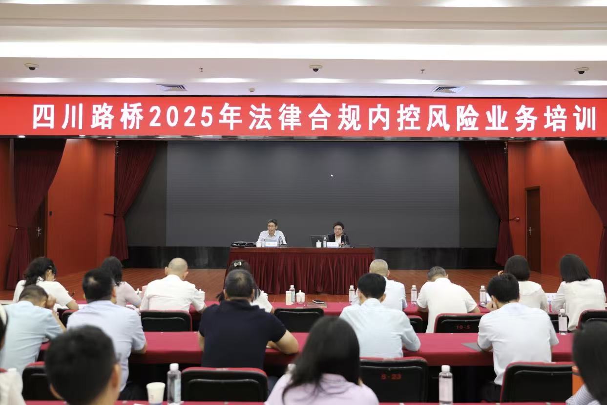 四川路橋組織開(kāi)展2025年法律合規(guī)內(nèi)控風(fēng)險(xiǎn)業(yè)務(wù)專(zhuān)題培訓(xùn)